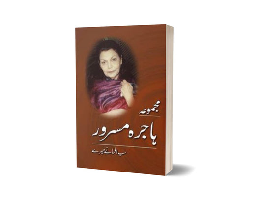 Majmua Hajira Masroor Sab Afsanay Meray By Hajira Masoor-Books-Maktaba Sultan e Alamgir
