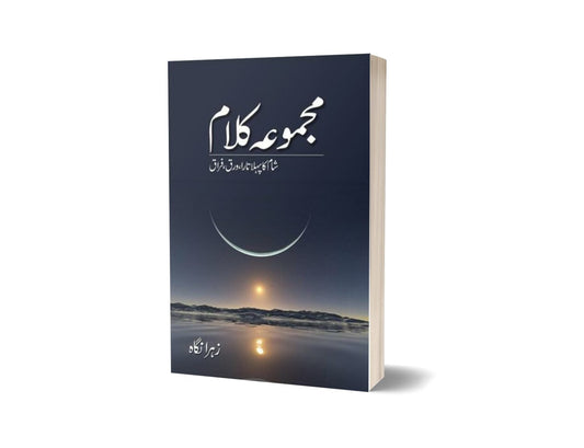 Majmua Kalaam Shaam Ka Pehla Tara Warq Firaq By Zohra Nigah-Books-Maktaba Sultan e Alamgir