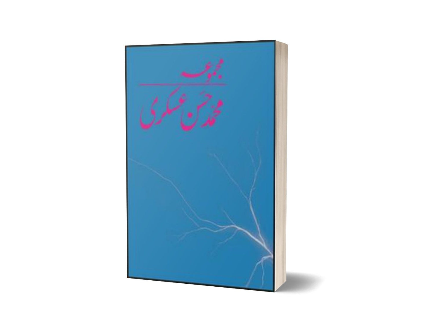 Majmua Muhammad Hassan Askari By Muhammad Hassan Askari-Books-Maktaba Sultan e Alamgir