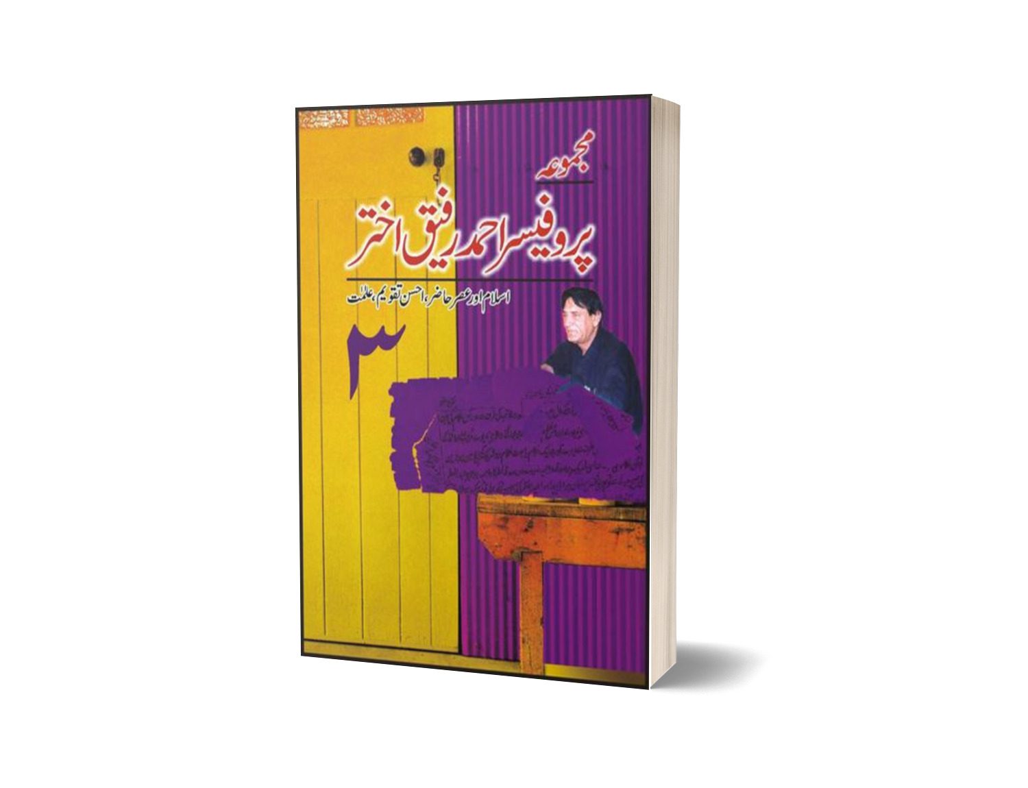 Majmua Prof. Ahmad Rafique Akhtar 3 By Prof. Ahmad Rafique Akhtar-Books-Maktaba Sultan e Alamgir
