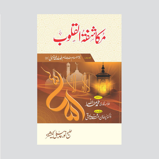 Makashfa Tul Quloob-Books-Maktaba Sultan e Alamgir