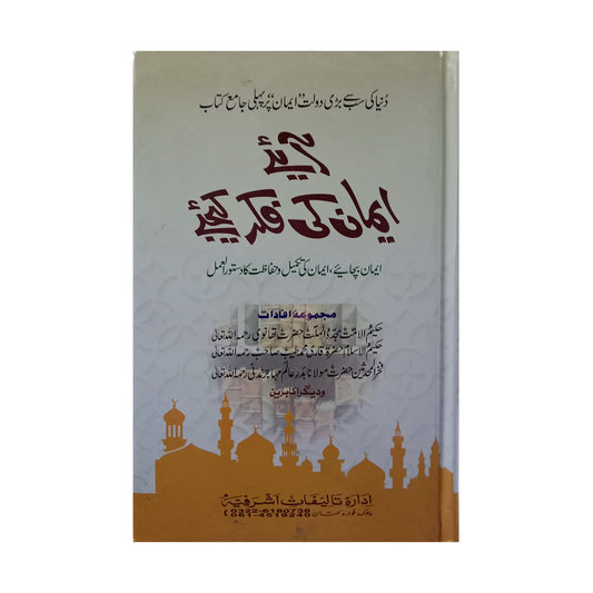 Aiye Emaan Ki fikar Kigie-Books-Maktaba Sultan e Alamgir