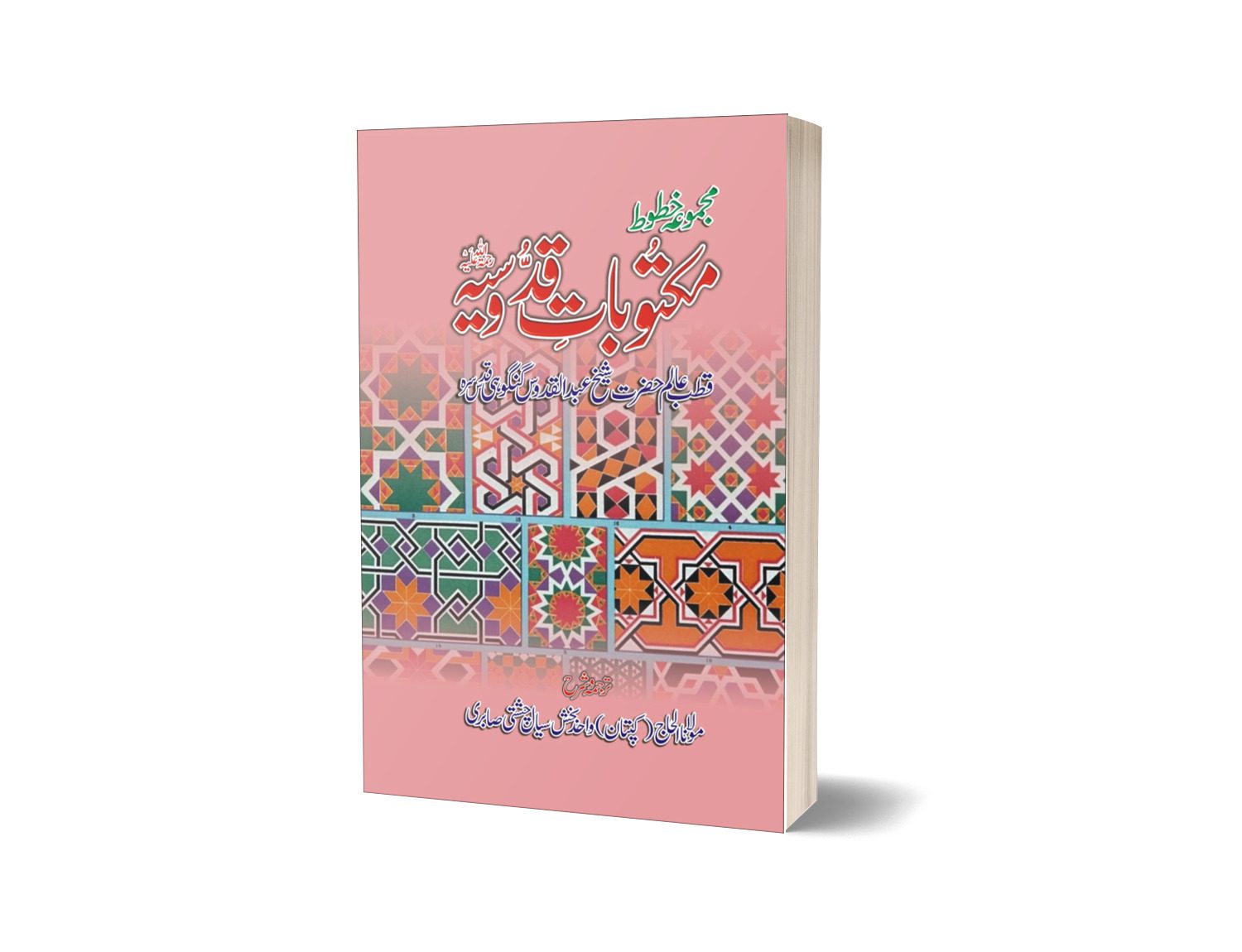 Maktobat-e-qudusia By Captain Wahid Baksh Seyal-Books-Maktaba Sultan e Alamgir