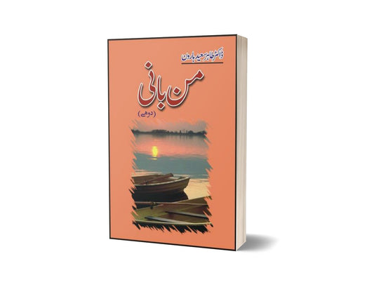 Man Baani By Dr. Tahir Saeed Haroon-Books-Maktaba Sultan e Alamgir