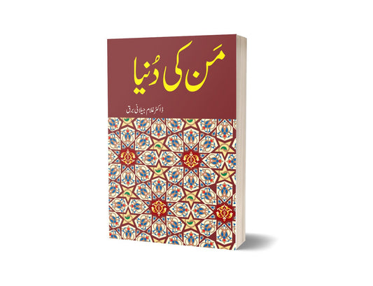 Man ki Duniya By Dr Ghulam Jillani Bark-Books-Maktaba Sultan e Alamgir