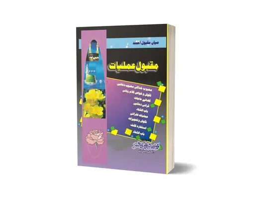 Maqbool Amliyat In Urdu Language By Maktabah Daneyal-Books-Maktaba Sultan e Alamgir
