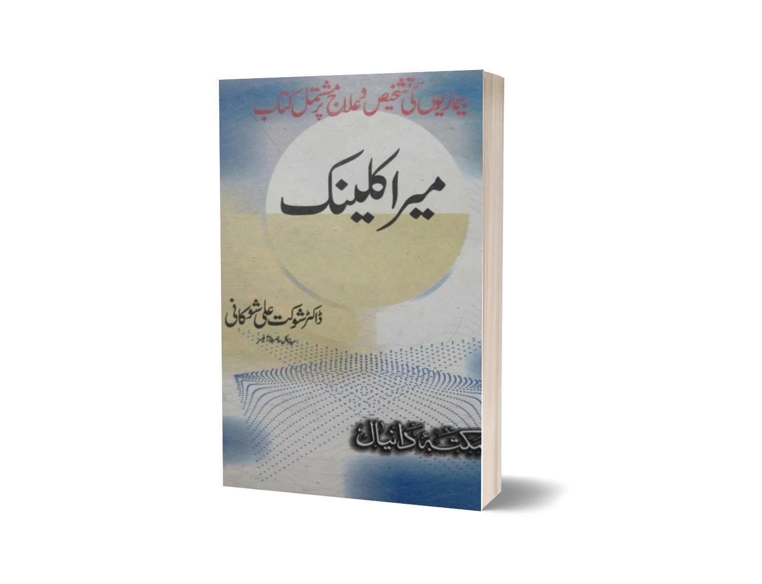 Mara Clinck By Dr. Shoukat Ali-Books-Maktaba Sultan e Alamgir