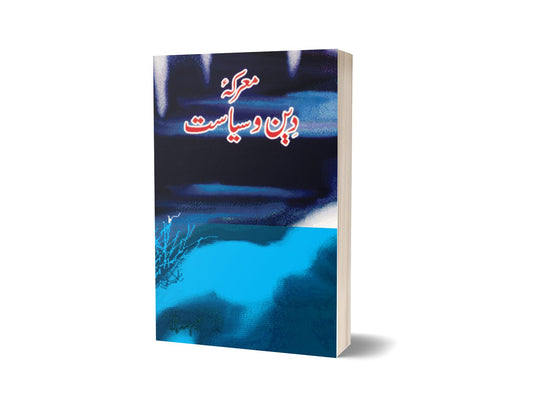 Marka Deen-o-siasat By Naeem Saddique-Books-Maktaba Sultan e Alamgir