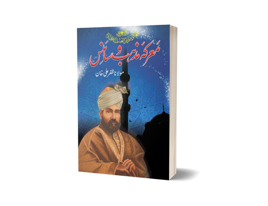 Marka Mazhab-o-science By Mulana Zafar Ali-Books-Maktaba Sultan e Alamgir