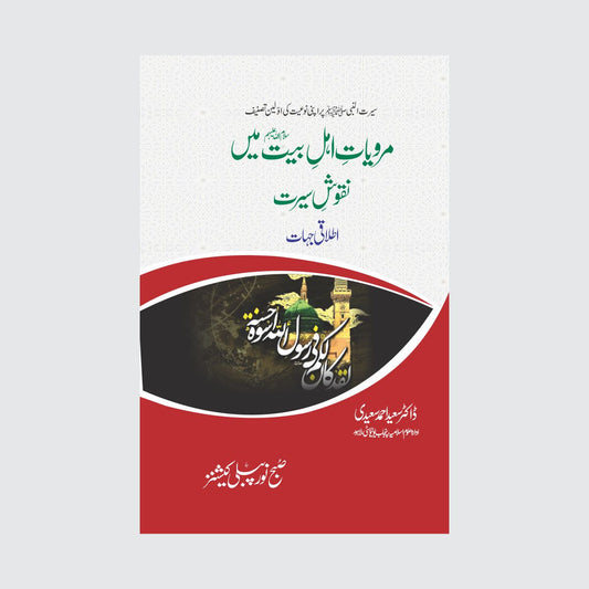 Marwiyat e ahle Bait mein Naqoos e Seerat Itlaqi Jahaat-Books-Maktaba Sultan e Alamgir