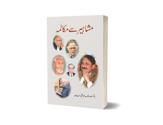 Mashahir Say Mukalma By Dr. Aenam Ul Haq-Books-Maktaba Sultan e Alamgir