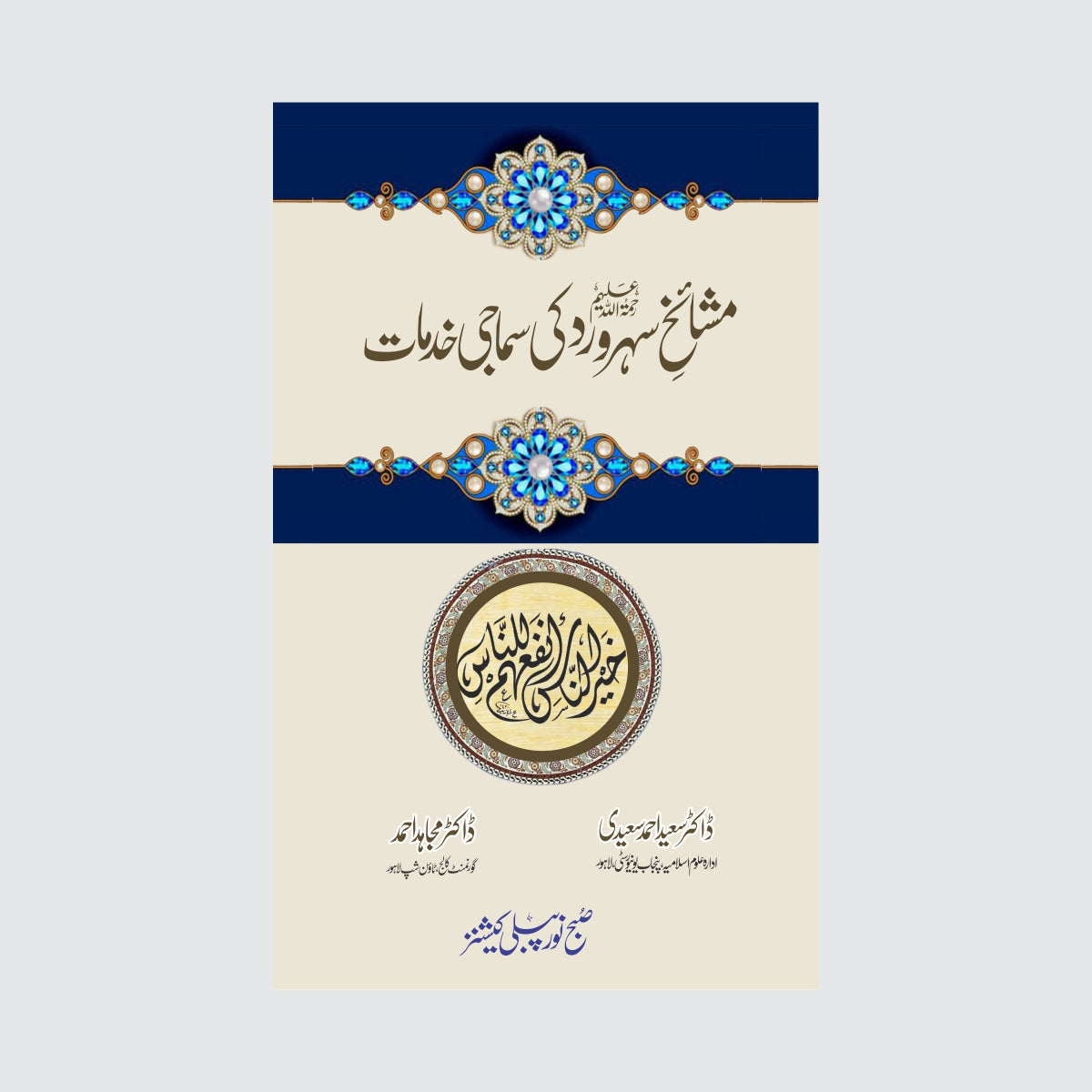 Mashaikh e Suharward Ke Samaji Khidmat-Books-Maktaba Sultan e Alamgir