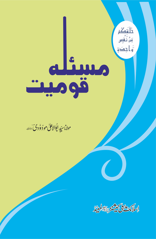 Masla Qomiyat-Books-Maktaba Sultan e Alamgir