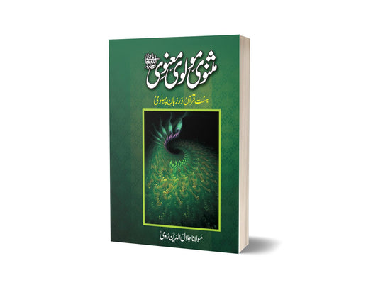 Masnavi molvi maanvi By Mulana Jalal-Books-Maktaba Sultan e Alamgir