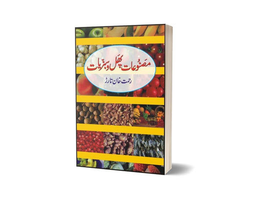 Masnooat-E-Phal Wa Sabziat By Rahmat Khan Tarar-Books-Maktaba Sultan e Alamgir