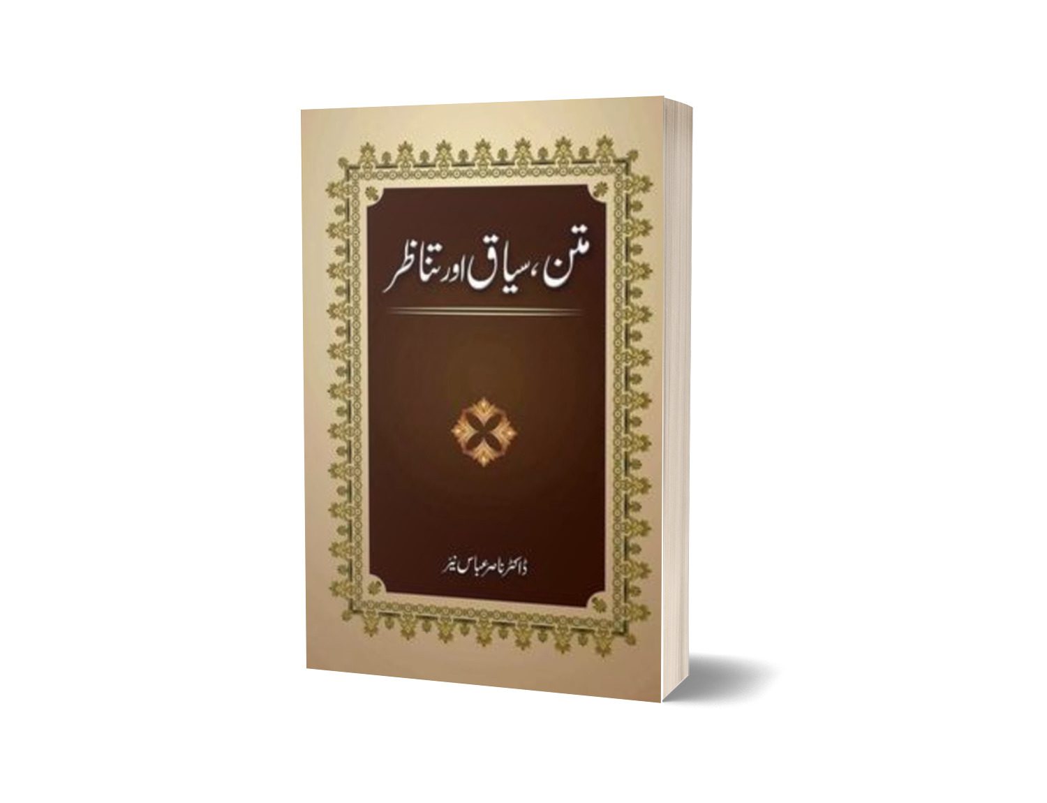 Mattan Siyaq Aur Tanazur By Dr. Nasir Abbas Nayyer-Books-Maktaba Sultan e Alamgir