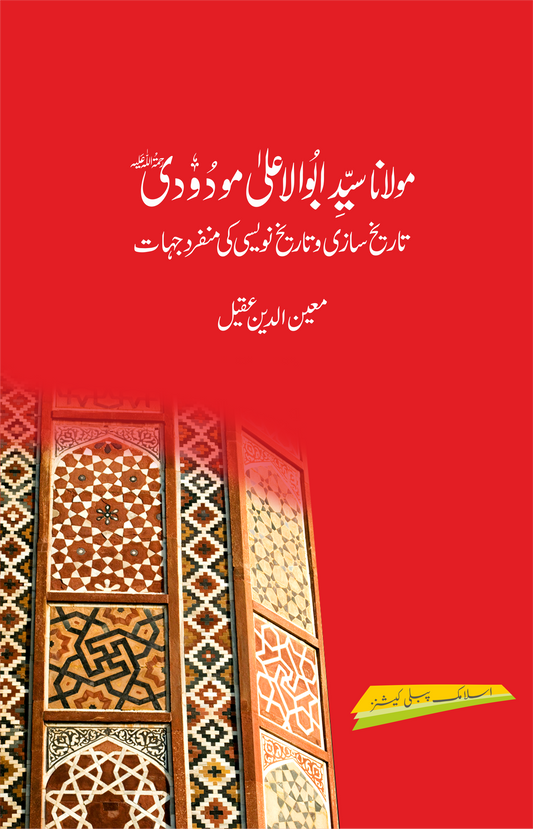 Maulana Maudoodi Tareekh Saazi o Tareekh Naweesi ki Munfarid Jahaat-Books-Maktaba Sultan e Alamgir