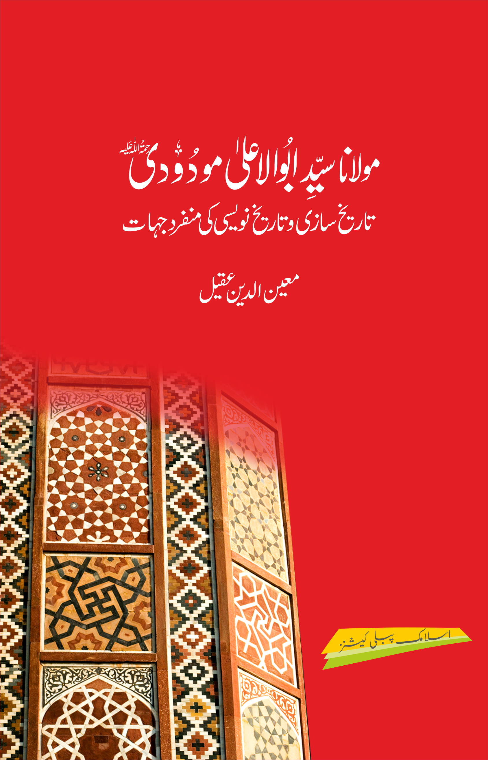 Maulana Maudoodi Tareekh Saazi o Tareekh Naweesi ki Munfarid Jahaat-Books-Maktaba Sultan e Alamgir