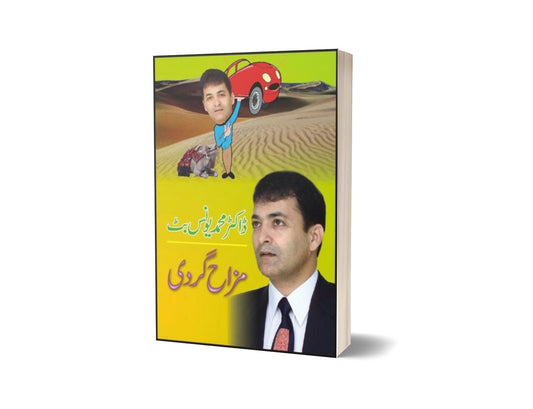 Mazah Gardi By Dr. Muhammad Younus Butt-Books-Maktaba Sultan e Alamgir