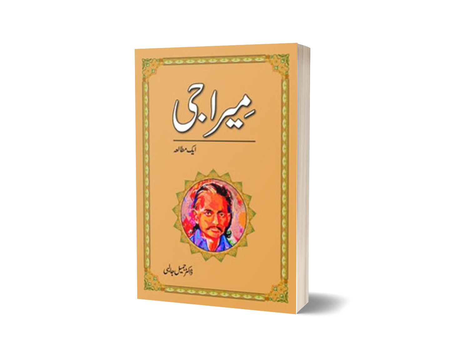 Meera Ji Aik Mutalia By Dr. Jameel Jalibi-Books-Maktaba Sultan e Alamgir