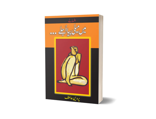 Mein Meili Pia Ujlay By Pirwen Atif-Books-Maktaba Sultan e Alamgir