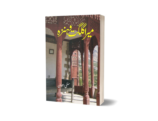 Mera Gilgit O Hanza By Salma Awan-Books-Maktaba Sultan e Alamgir