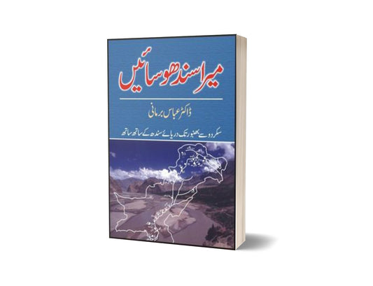 Mera Sindhu Saien By Dr. Abbas Birmani-Books-Maktaba Sultan e Alamgir