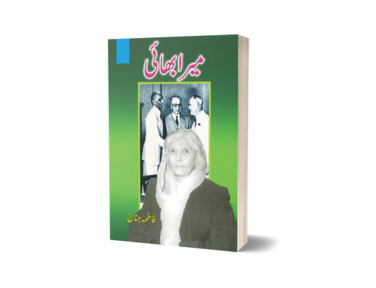 Mera bhai By Fathima Janna-Books-Maktaba Sultan e Alamgir