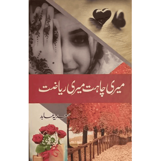 MERI CHAHAT MERI REYAZAT-Books-Maktaba Sultan e Alamgir