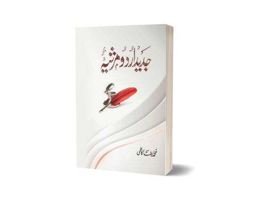 Modern Urdu Elegy By Muhammad Raza Kazmi &#8211; PEACE PUBLICATIONS-Books-Maktaba Sultan e Alamgir