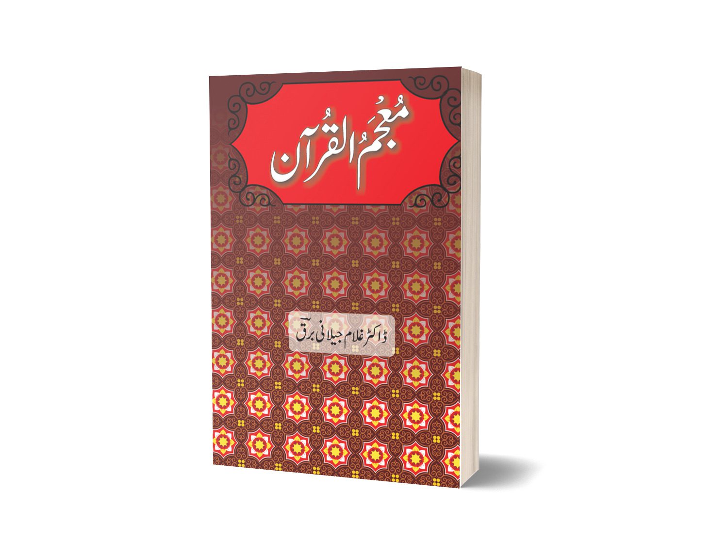 Mojam Ul Quran By Dr Ghulam Jillani Bark-Books-Maktaba Sultan e Alamgir