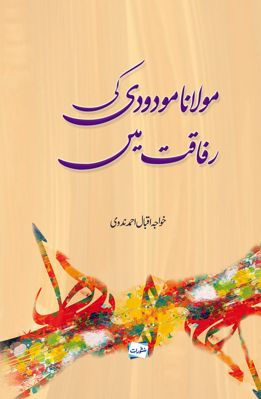 Maulana Maudoodi ki Rafaqat Mein-Books-Maktaba Sultan e Alamgir
