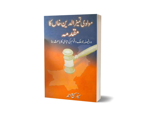 Molvi Tameez-ud-Din Khan ka Muqaddimah By Syed Sami Ahmed-Books-Maktaba Sultan e Alamgir