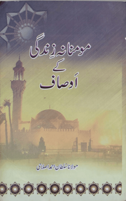 Mominana Zindagi ke Ausaaf-Books-Maktaba Sultan e Alamgir