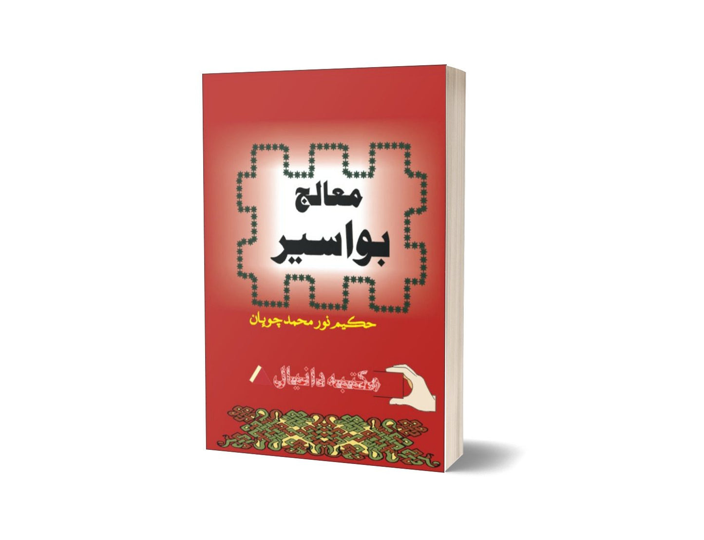 Mualig Bawasir By Hakeem Noor Muhammad-Books-Maktaba Sultan e Alamgir