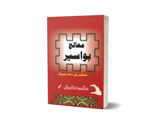 Mualig Bawasir By Hakeem Noor Muhammad-Books-Maktaba Sultan e Alamgir