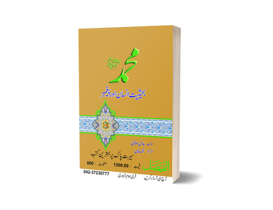 Muhammad bahasiyat insan aur paigambar By Najma Khan-Books-Maktaba Sultan e Alamgir