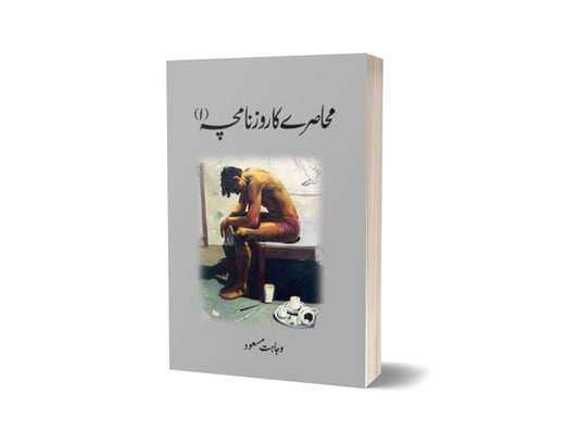 Muhasray Ka Roznamcha (1) By Wajahat Masood-Books-Maktaba Sultan e Alamgir
