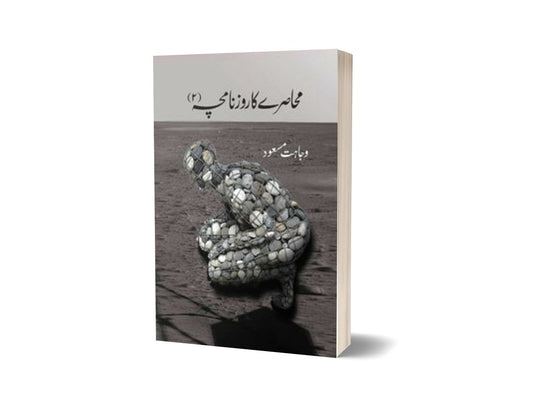 Muhasray Ka Roznamcha (2) By Wajahat Masood-Books-Maktaba Sultan e Alamgir