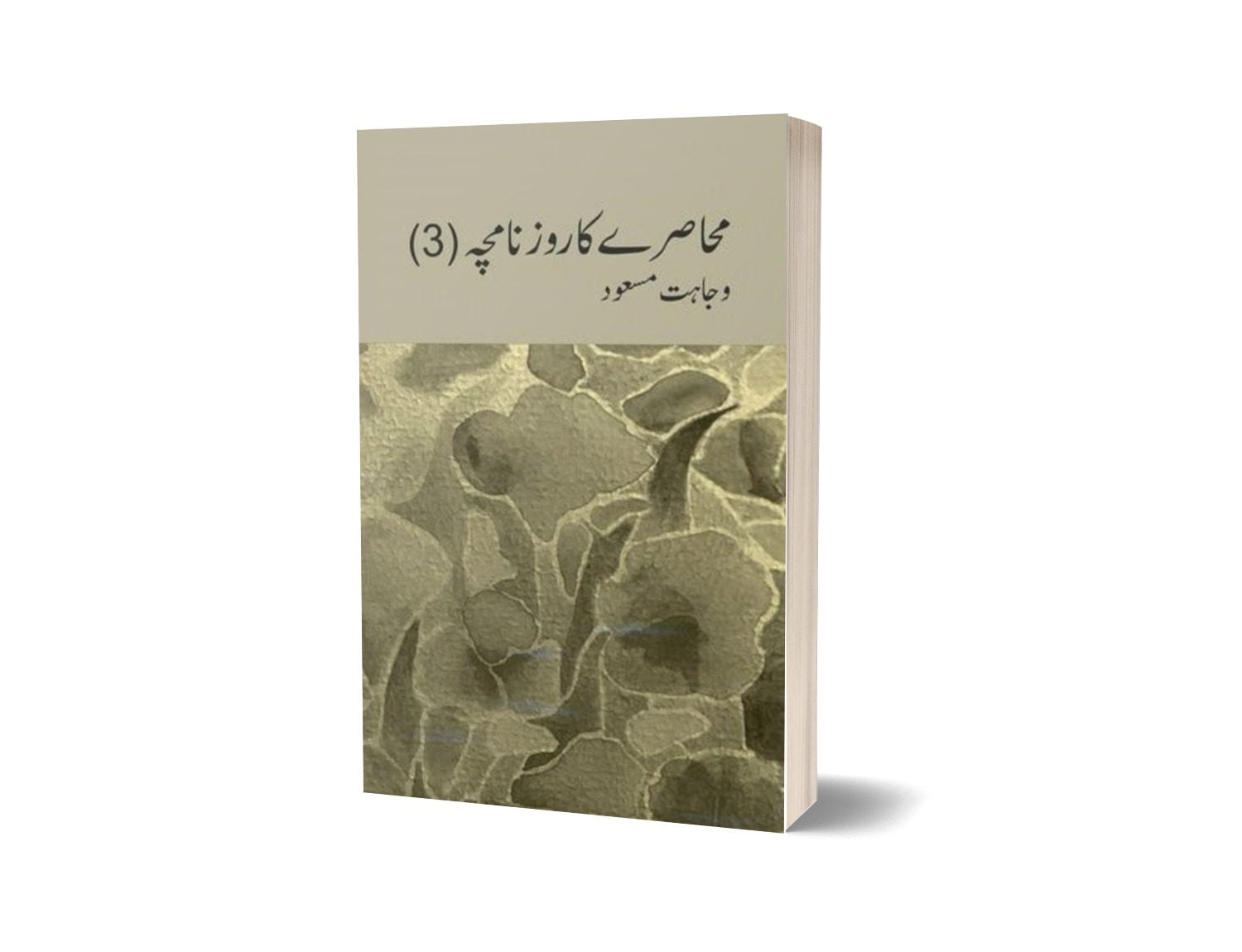 Muhasray Ka Roznamcha (3) By Wajahat Masood-Books-Maktaba Sultan e Alamgir