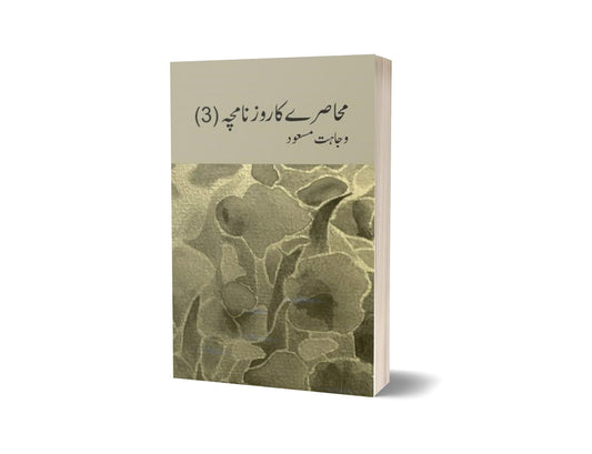 Muhasray Ka Roznamcha (3) By Wajahat Masood-Books-Maktaba Sultan e Alamgir