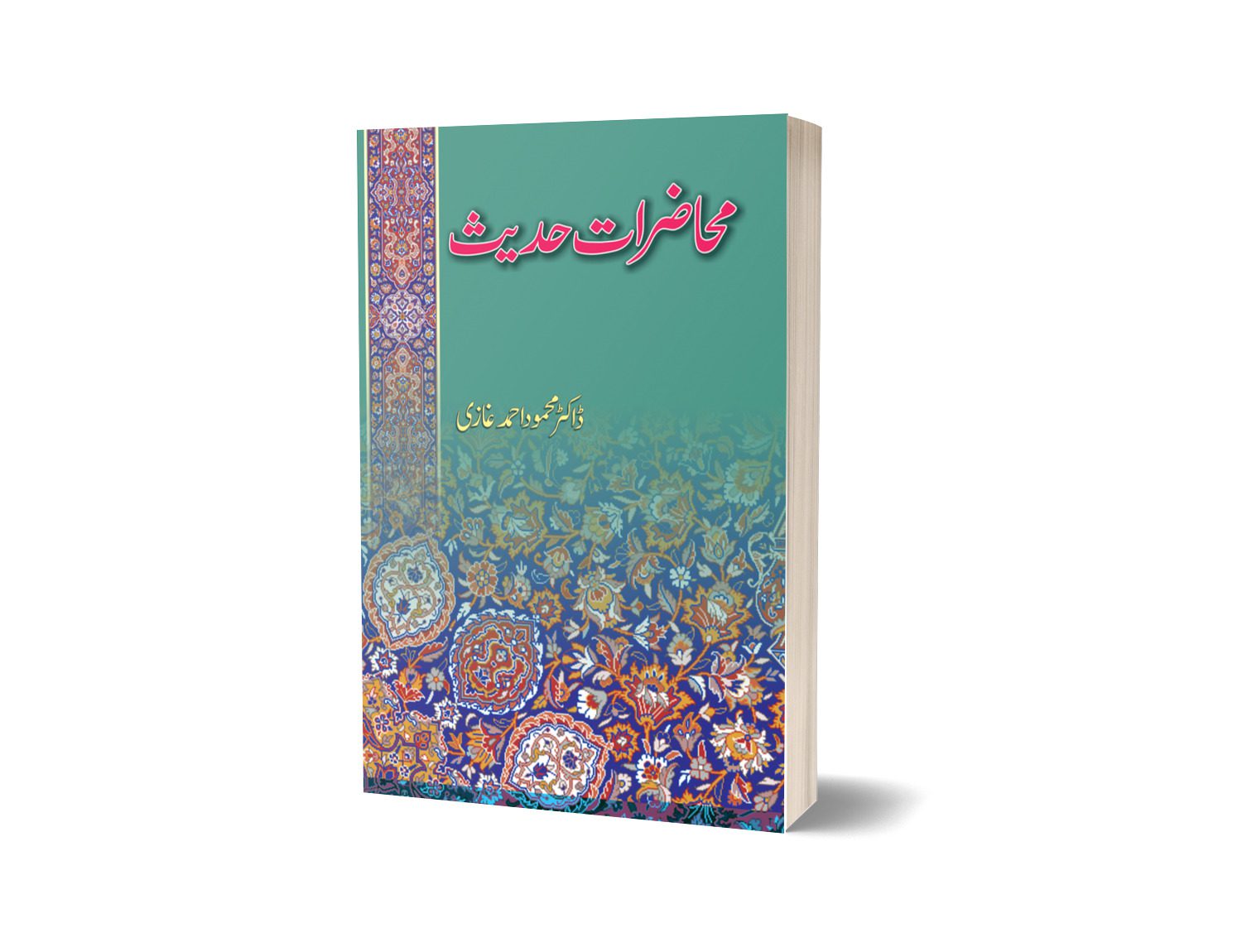 Muhazirat Hadees By Dr Mahmood Ahmed Ghazi-Books-Maktaba Sultan e Alamgir