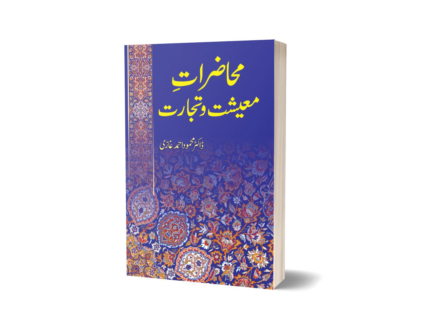 Muhazirat e Maeeshat o Tijarat By Dr Mahmood Ahmed Ghazi-Books-Maktaba Sultan e Alamgir