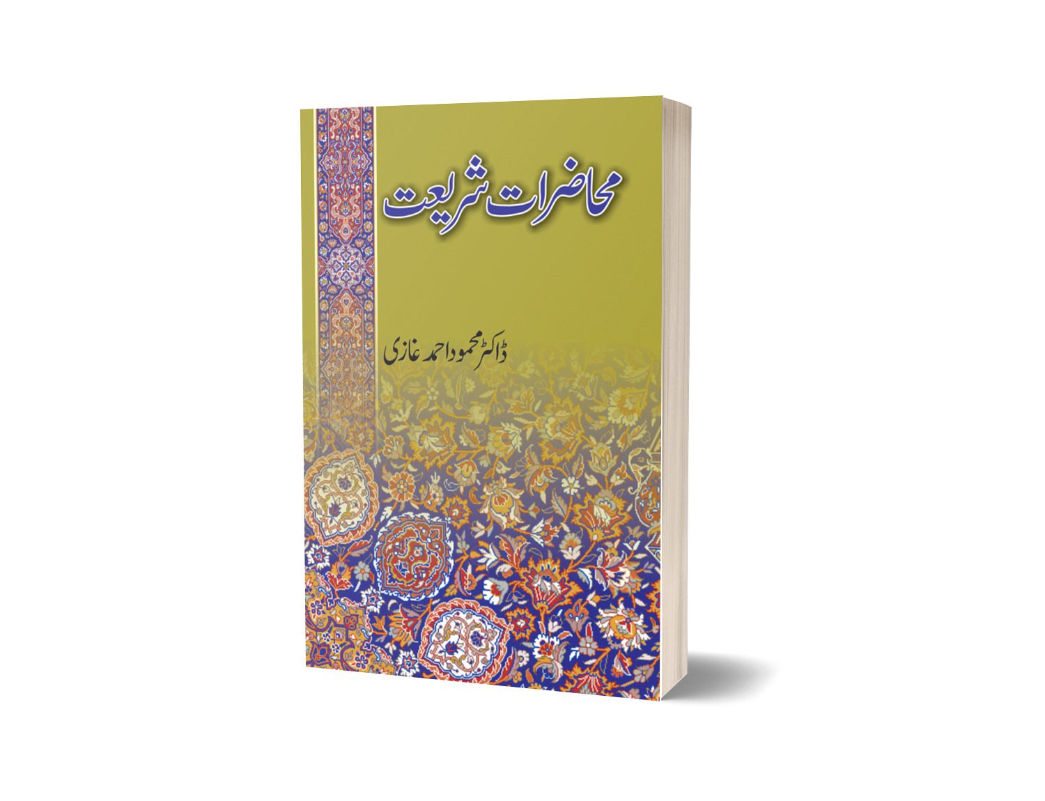 Muhazirat shariat By Dr Mahmood Ahmed Ghazi-Books-Maktaba Sultan e Alamgir