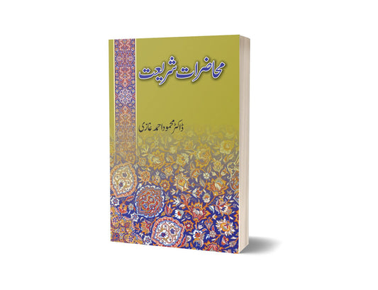 Muhazirat shariat By Dr Mahmood Ahmed Ghazi-Books-Maktaba Sultan e Alamgir