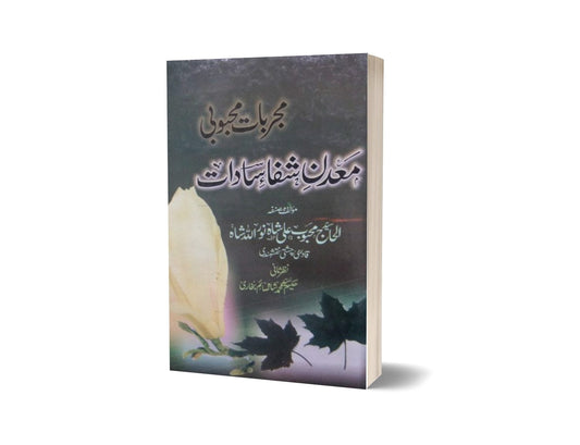 Mujar Bate Mahbobe By Dr. Syed Shah Sayem-Books-Maktaba Sultan e Alamgir