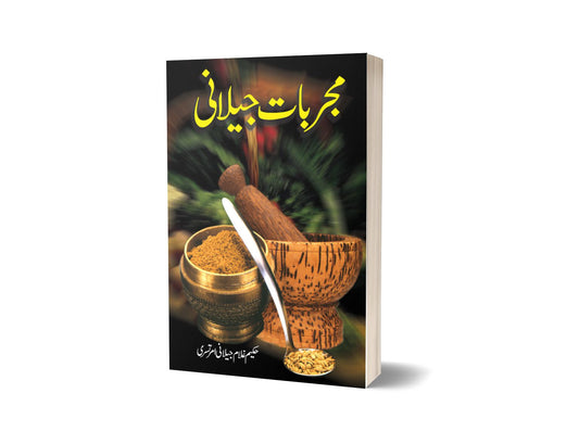 Mujarbat-e-Jilani By Ghulam Jilani-Books-Maktaba Sultan e Alamgir