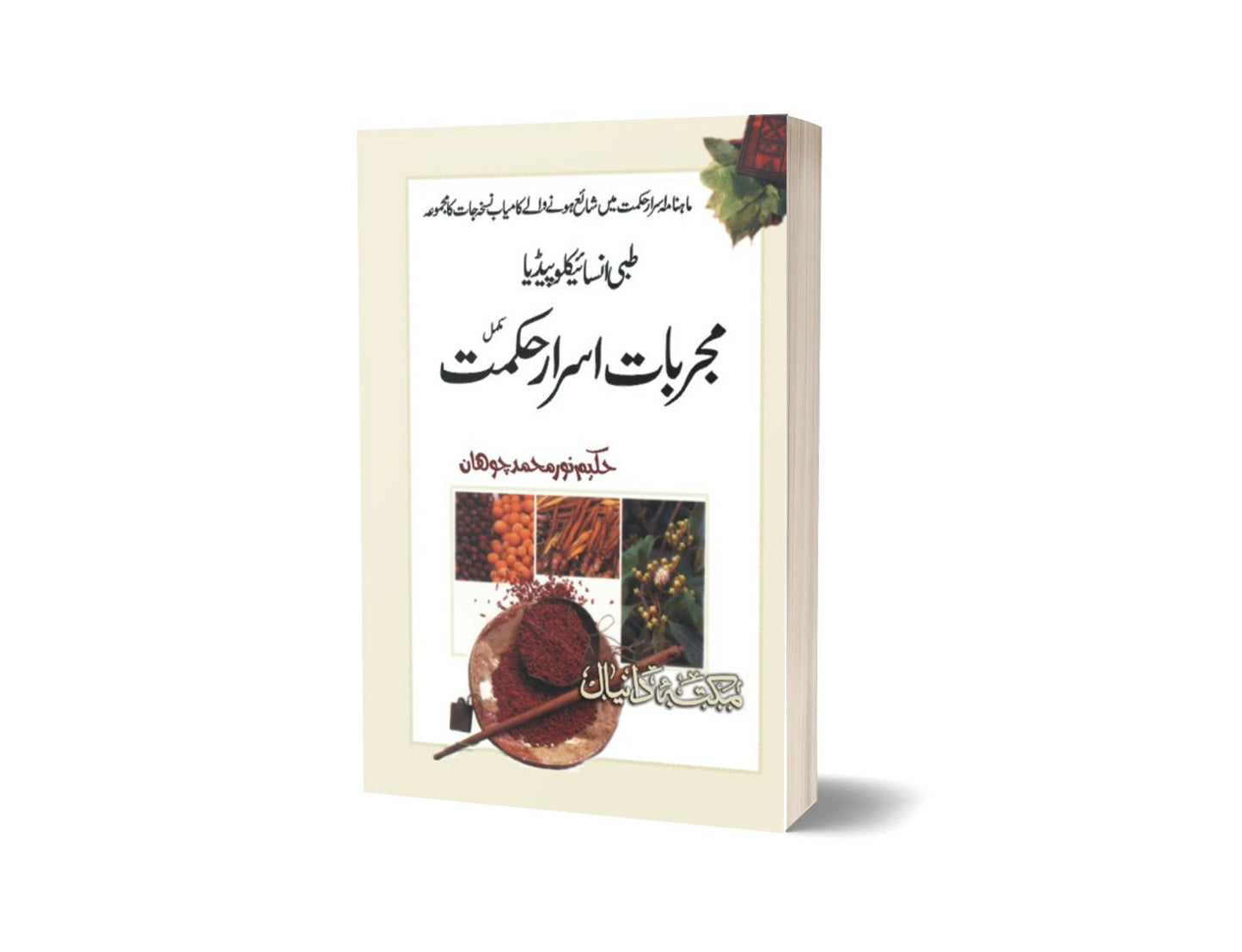 Mujerbat Asrar e Hakmat By Hakeem Noor Muhammad-Books-Maktaba Sultan e Alamgir