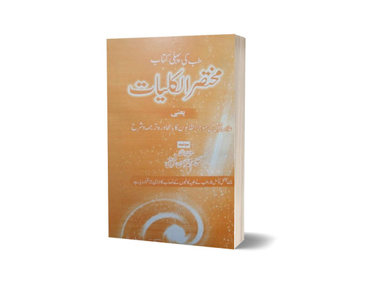 Muktasar Qulit By Dr. Muhammad Hassen-Books-Maktaba Sultan e Alamgir