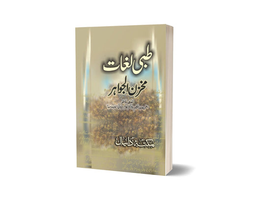 Mukzan al Jawahar Tibi Lugat By Dr. Ghulam Jalani-Books-Maktaba Sultan e Alamgir